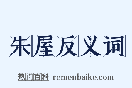 朱屋反义词是什么意思的图片